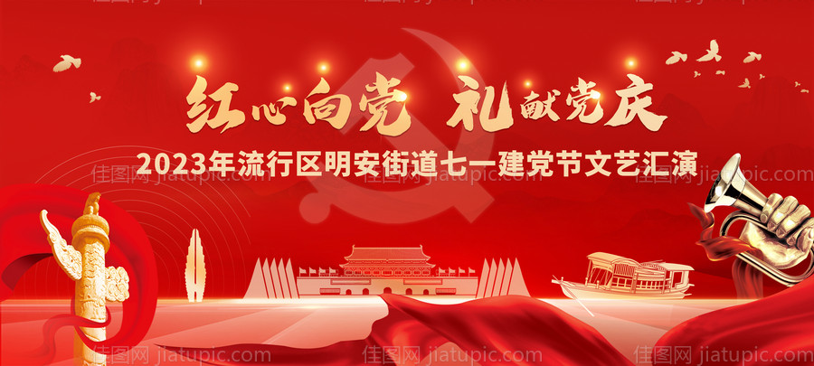 七一建党节文艺活动展板-源文件