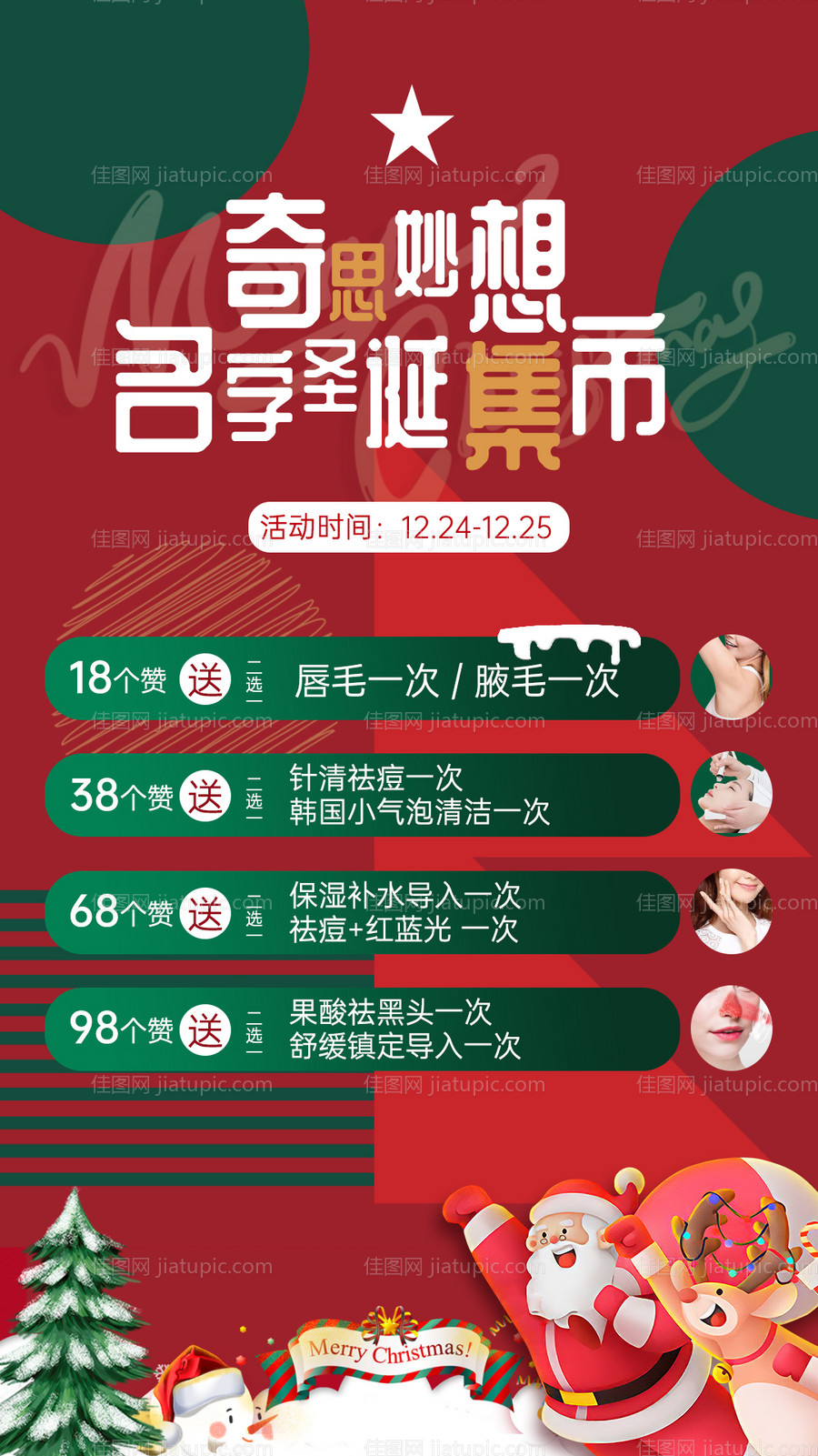 医美圣诞节活动海报-源文件