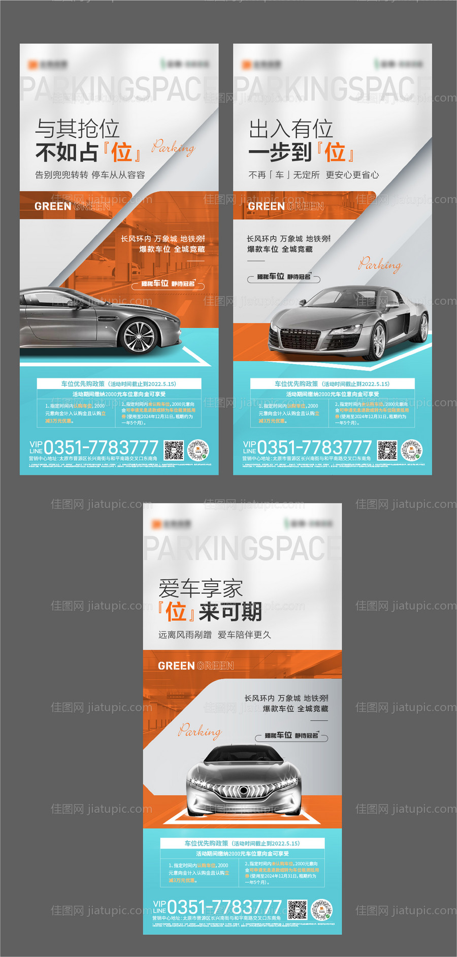 地产车位系列海报-源文件