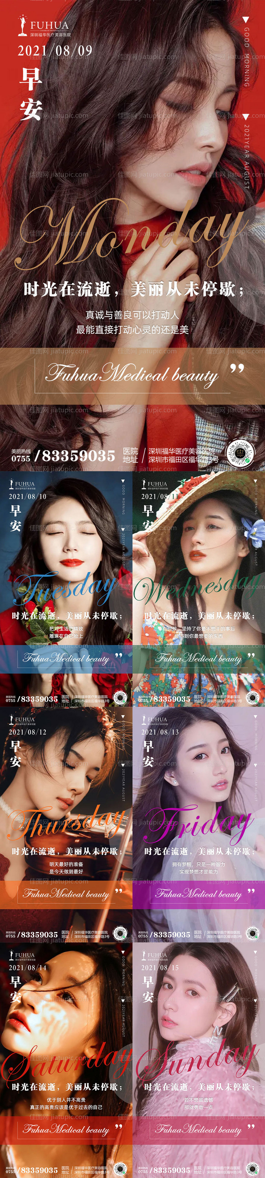 医美8月早安图-源文件