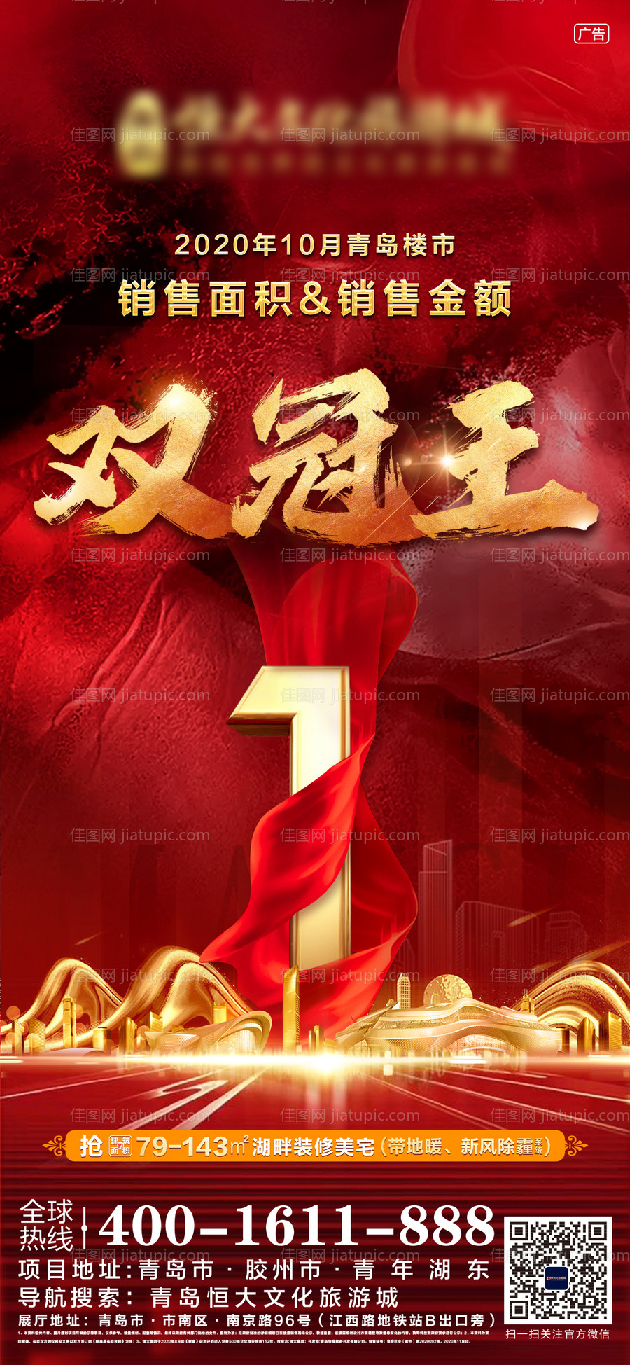 地产双冠王海报-源文件