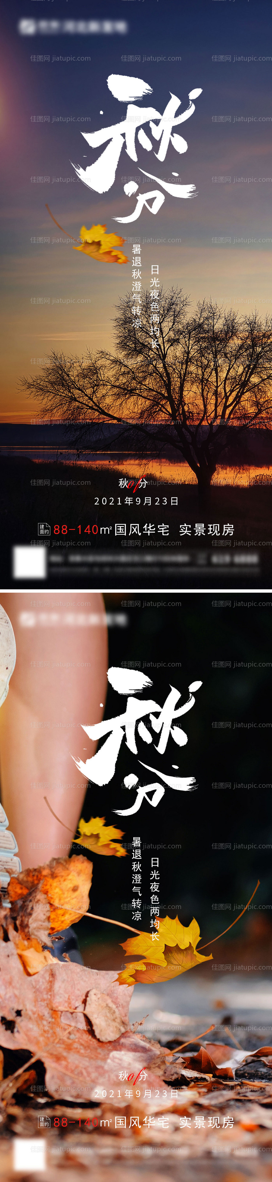 房地产秋分二十四节气海报-源文件