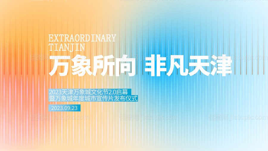 活动主画面商业地产活动背景板kv-源文件