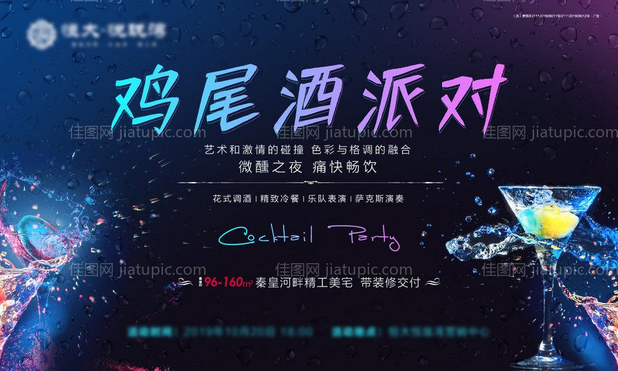房地产品质鸡尾酒派对背景展板-源文件