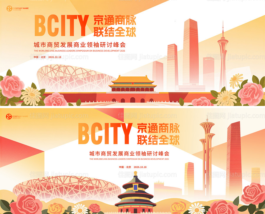 城市商贸峰峰会背景板-源文件