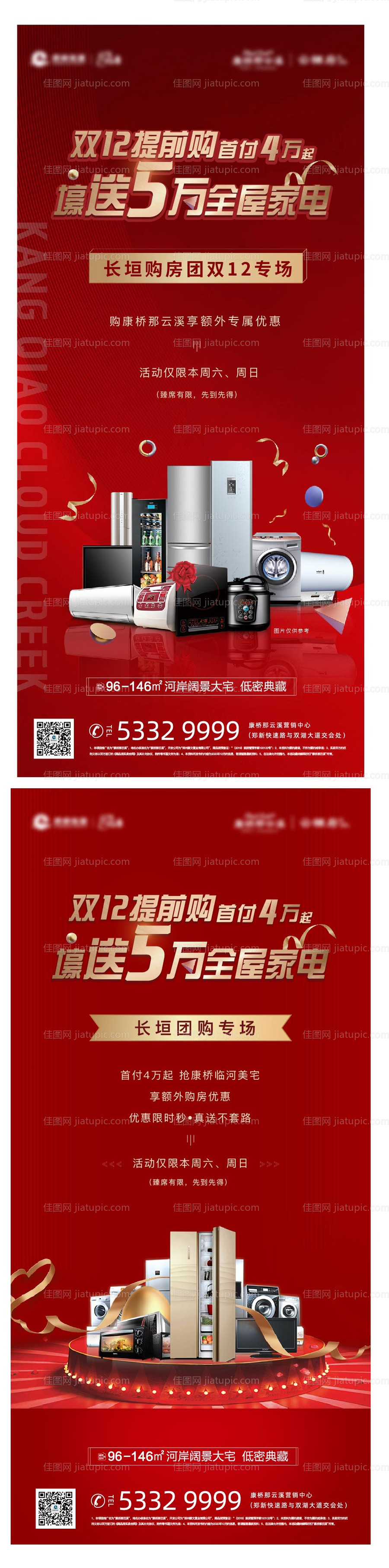 房地产政策送家电海报-源文件