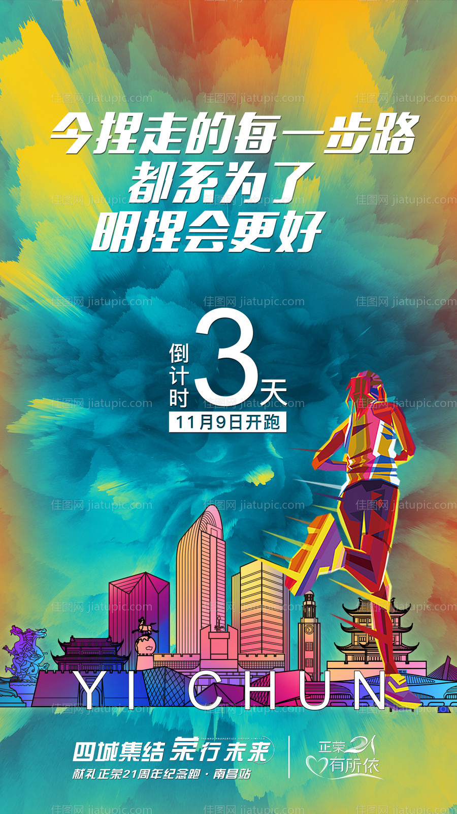 跑步活动倒计时海报-源文件
