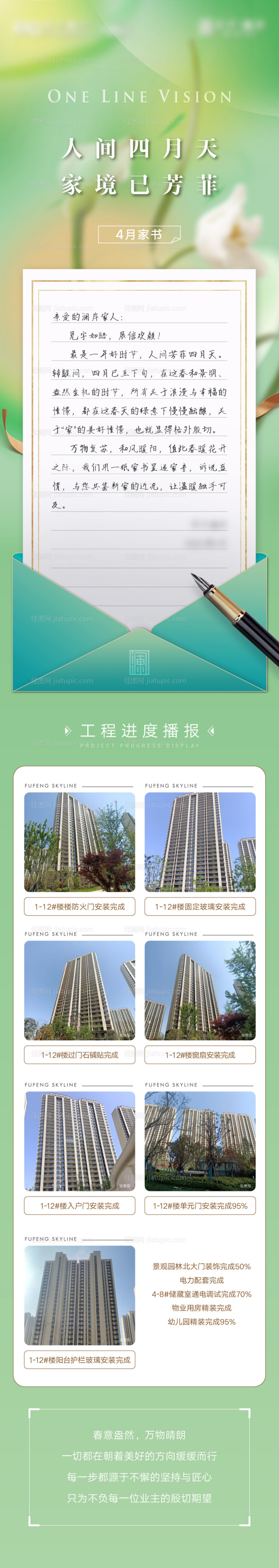 地产工程进度播报家书长图海报-源文件