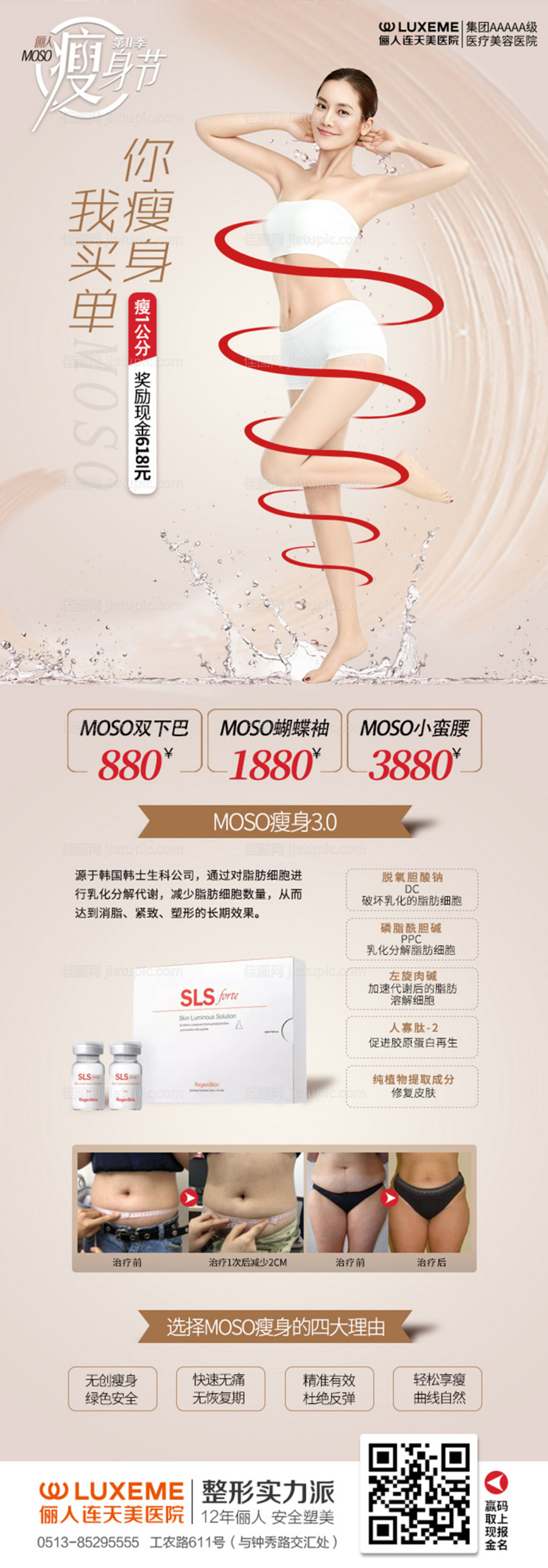 医美瘦身减肥海报-源文件