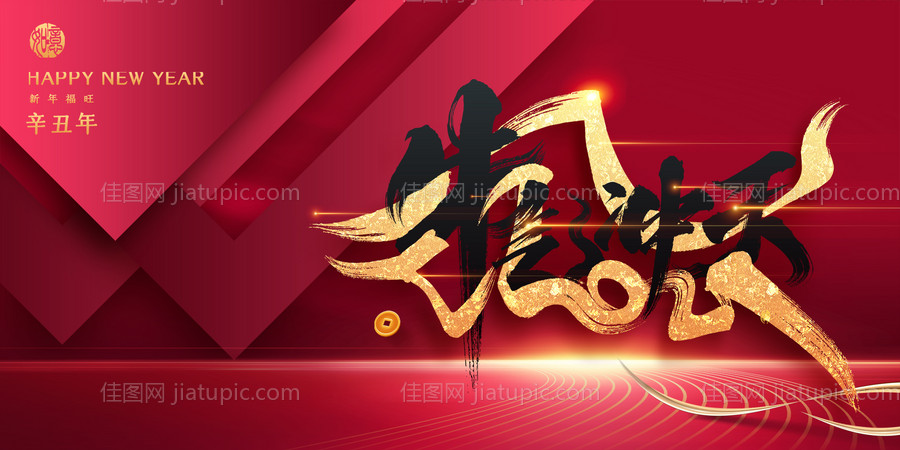 牛年年会展板-源文件