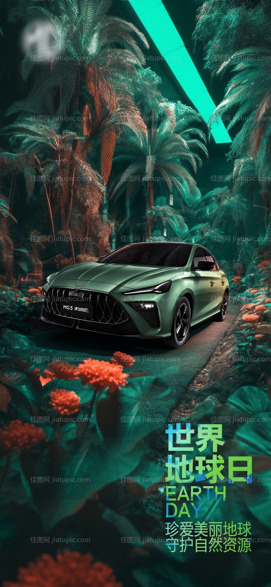 汽车地球日海报-源文件