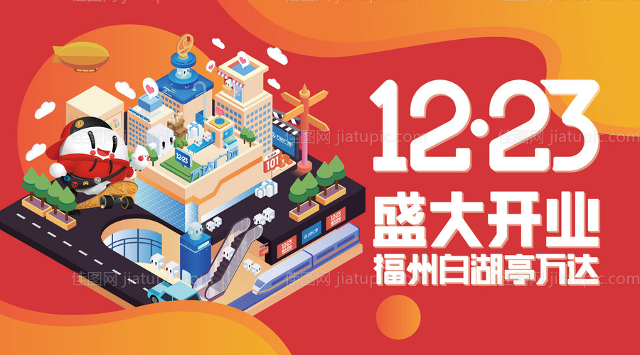 地产商业开业海报-源文件