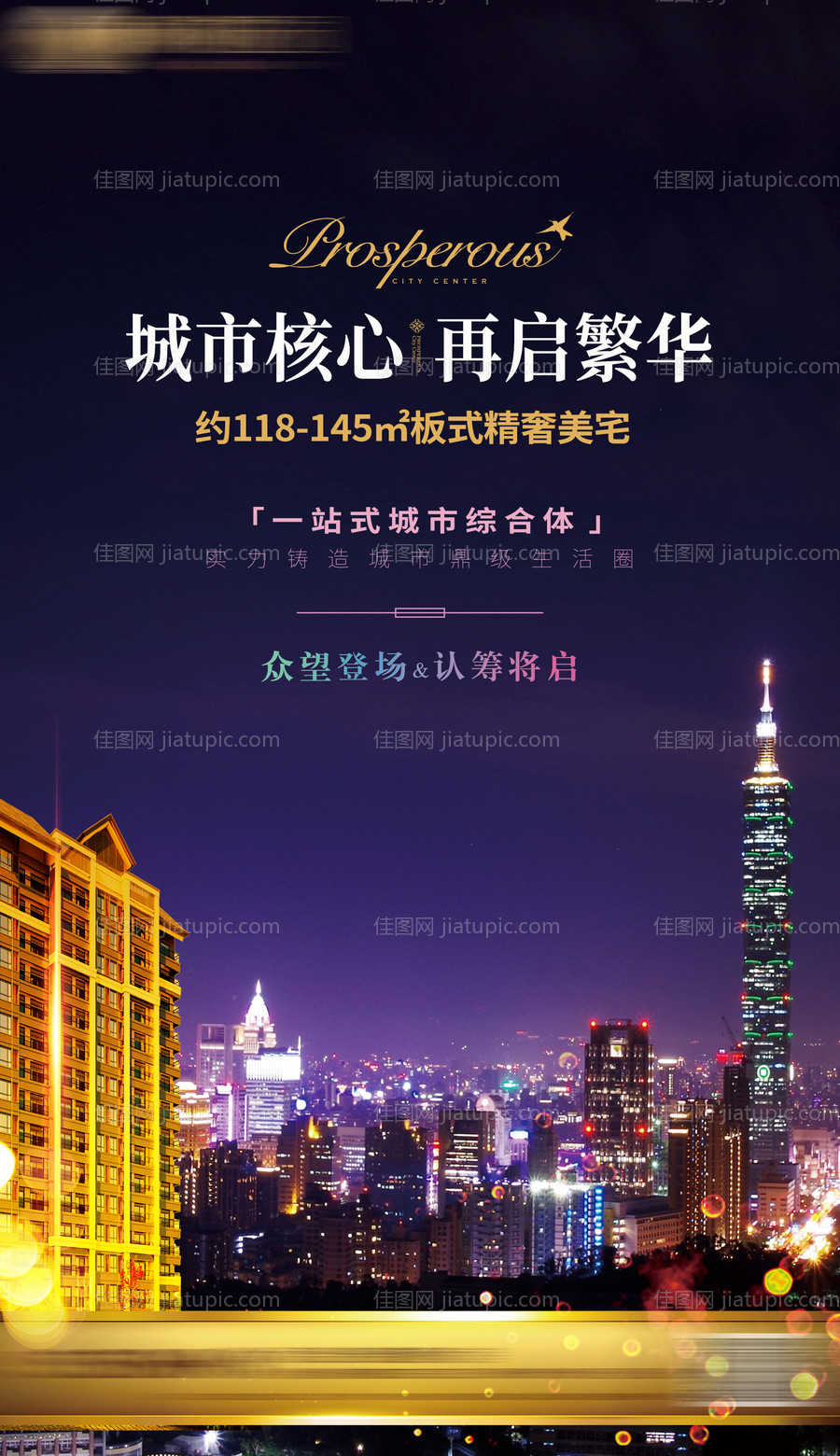 地产综合体海报-源文件