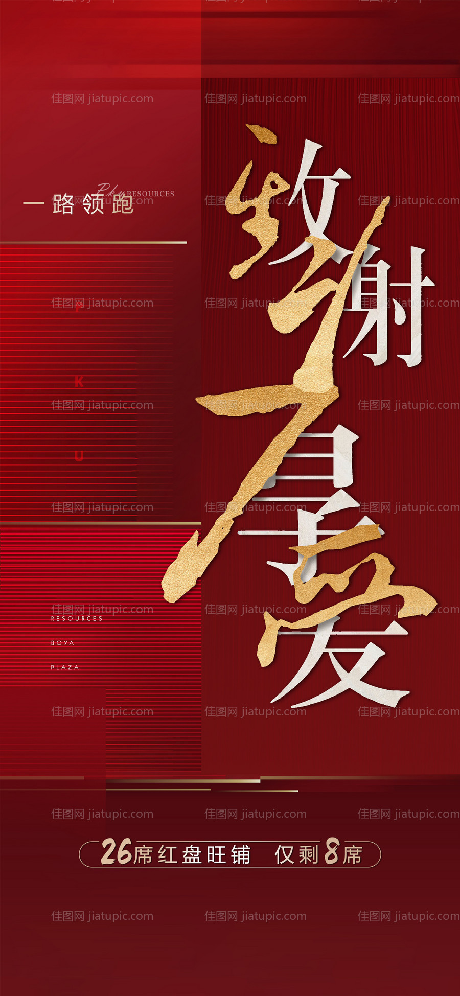 地产红色致谢厚爱海报-源文件