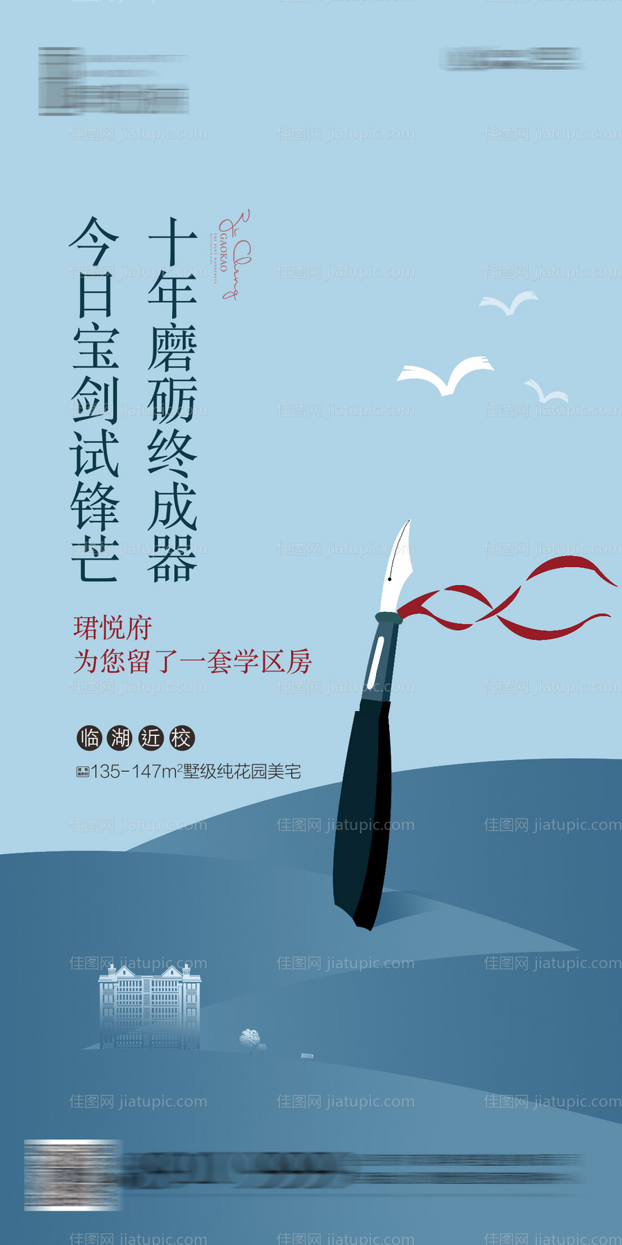 地产高考移动端海报-源文件