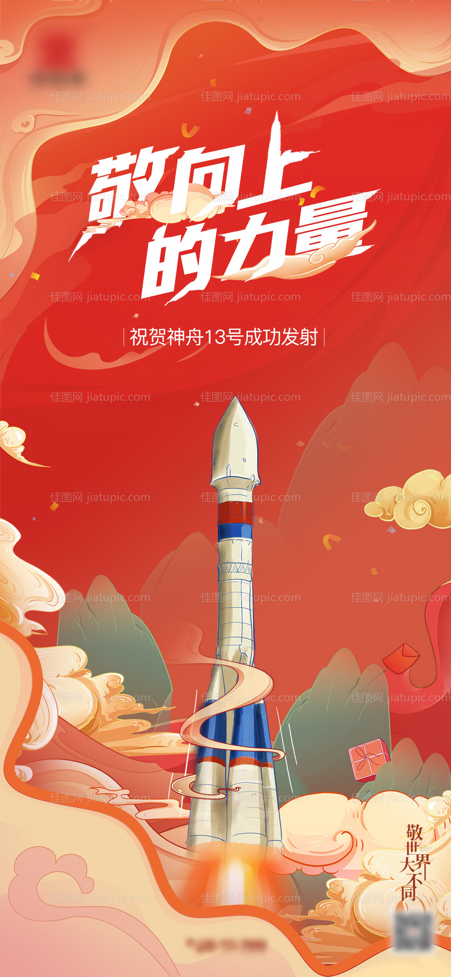 海报航天插画手绘国潮-源文件