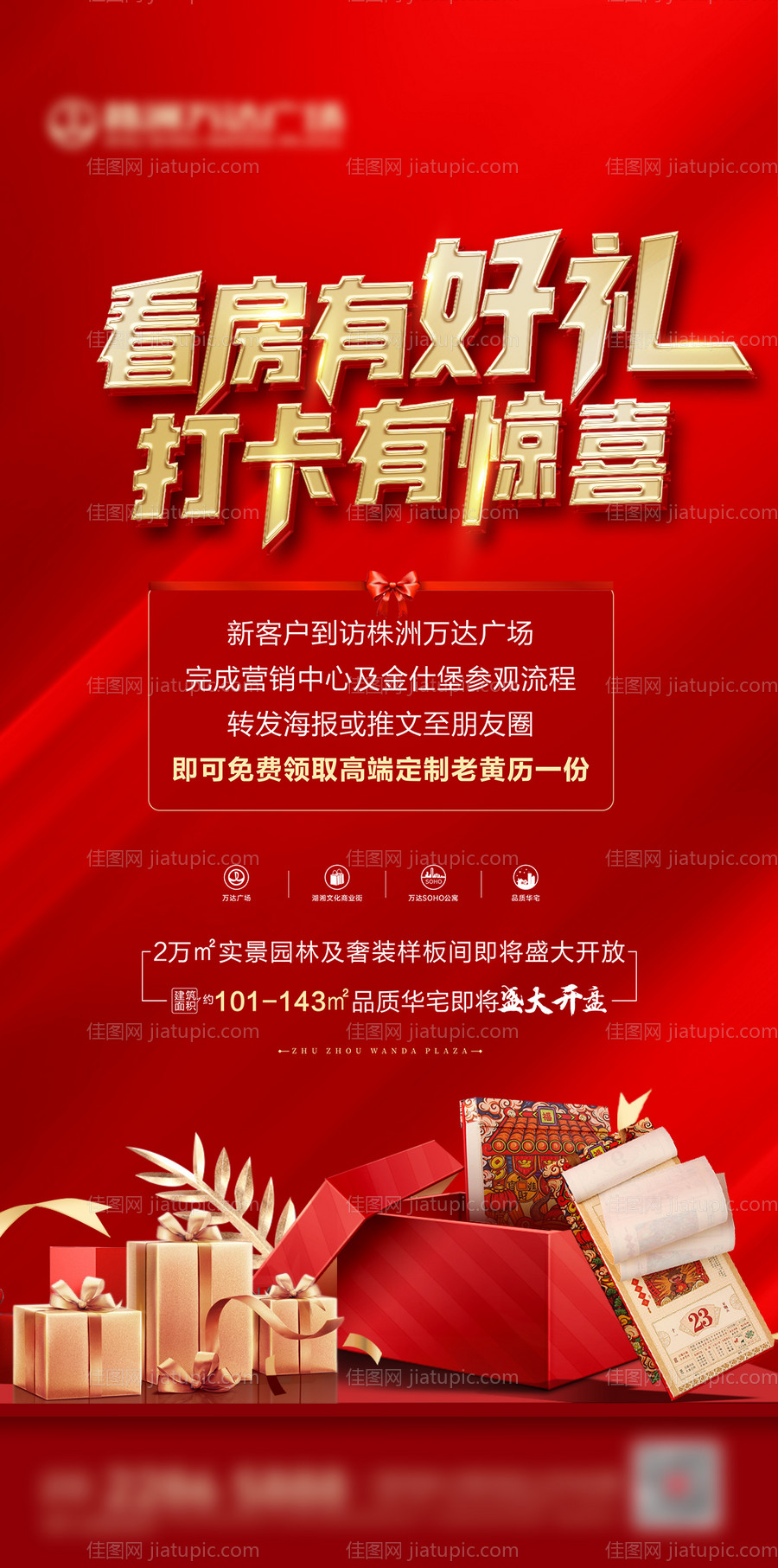 地产礼品海报-源文件