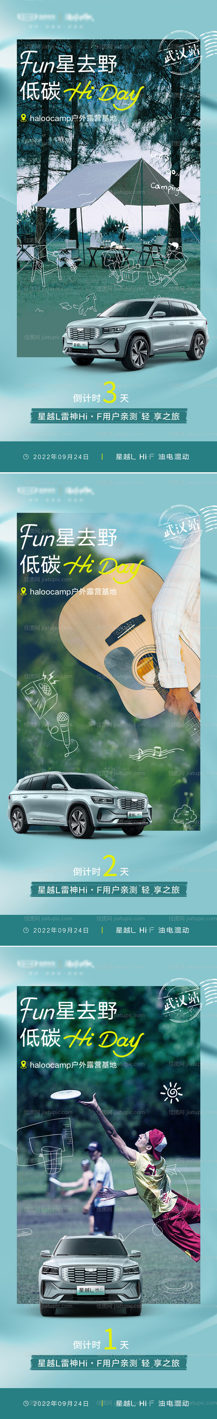 汽车露营活动轻享之旅倒计时-源文件