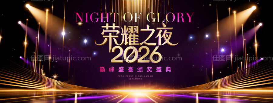 荣耀职业颁奖盛典主视觉背景-源文件