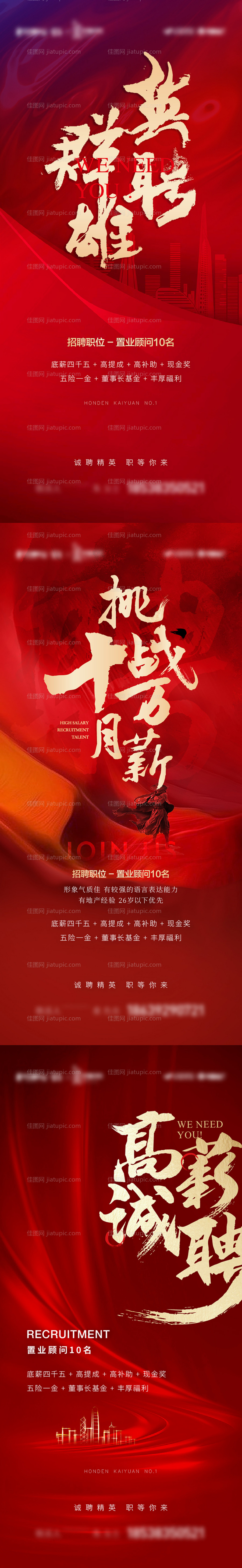 地产红色招聘系列海报-源文件