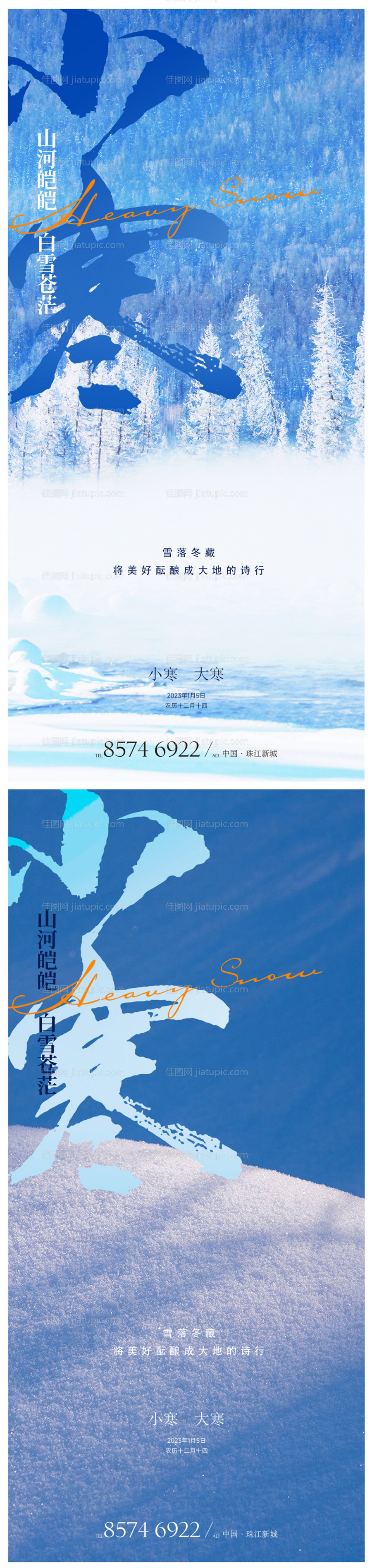 小寒大寒节气移动端海报-源文件