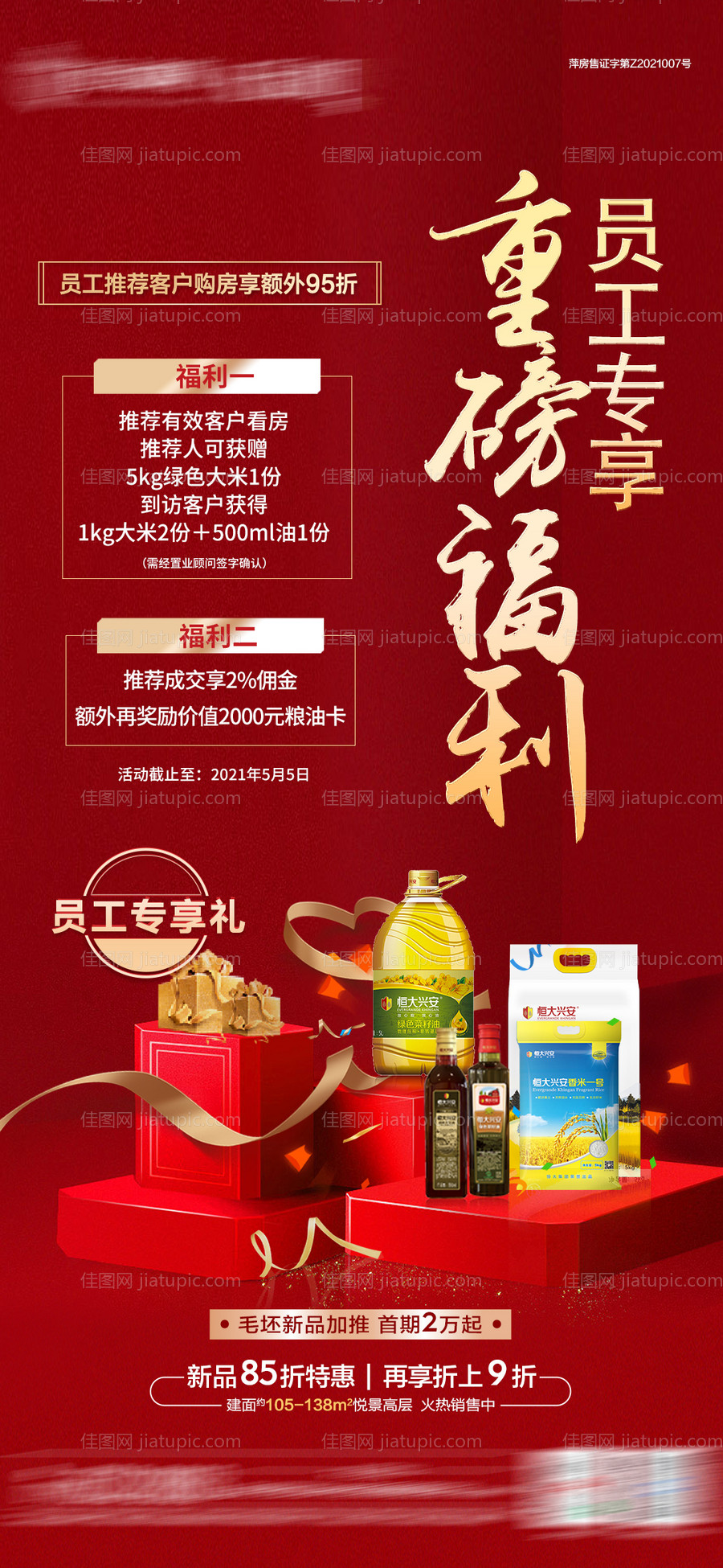 到访有礼重磅福利红金海报-源文件