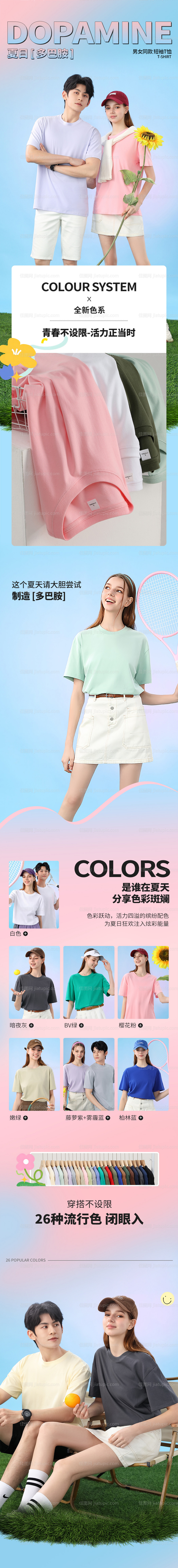 夏日多巴胺T恤详情页-源文件