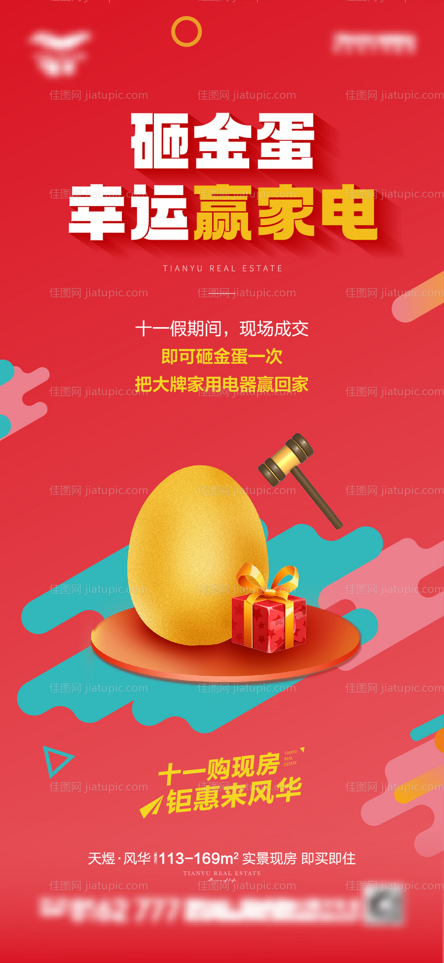 砸金蛋缤纷海报-源文件