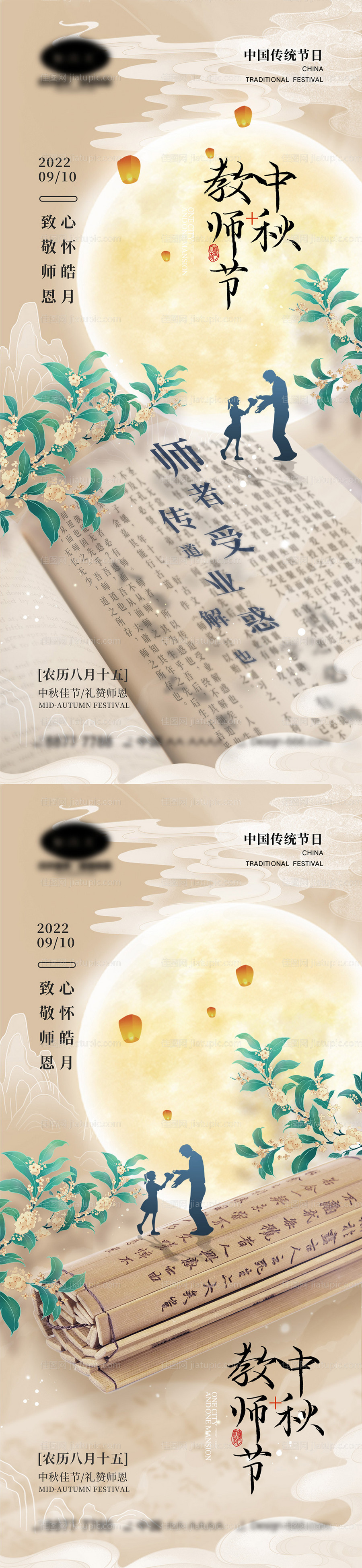 中秋节教师节海报-源文件