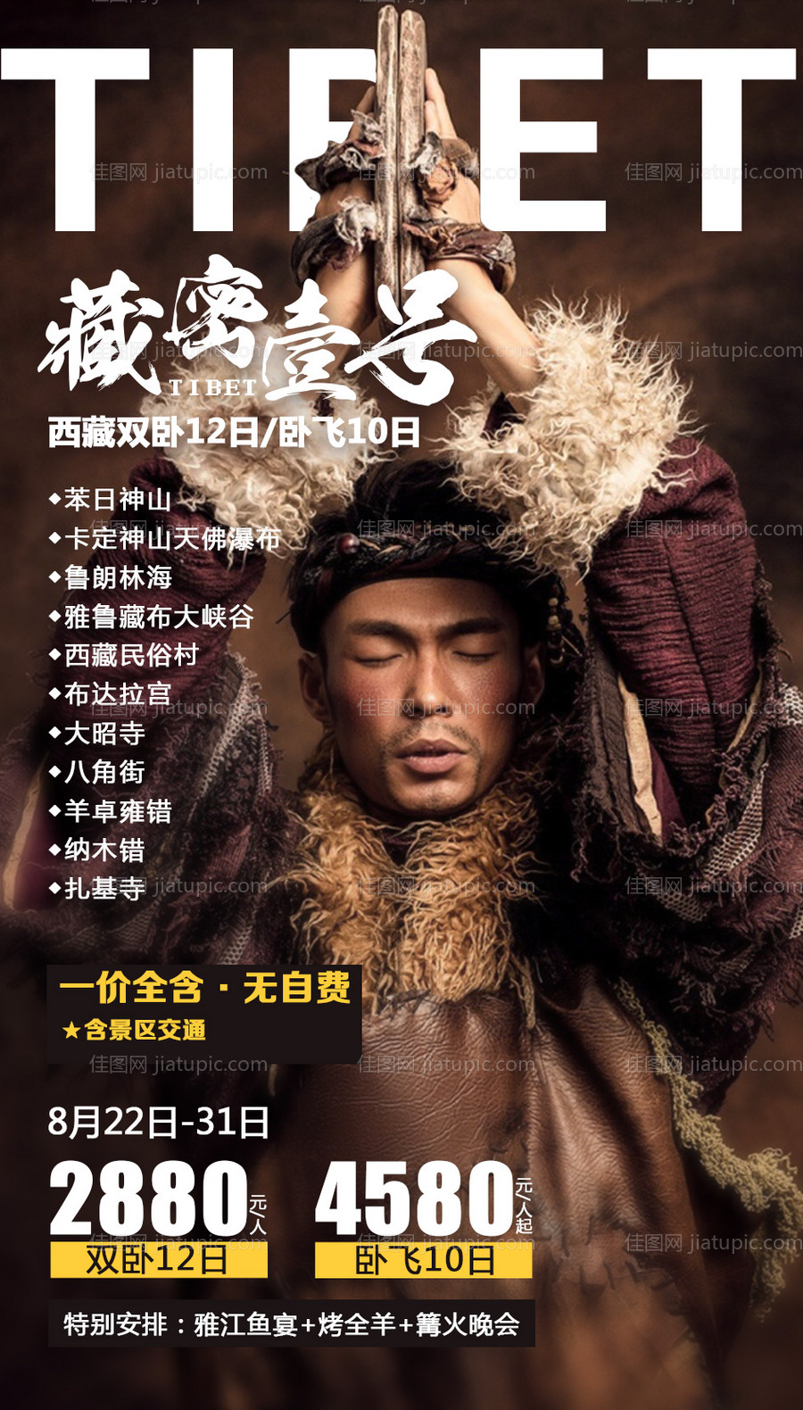 藏密壹号旅游海报-源文件