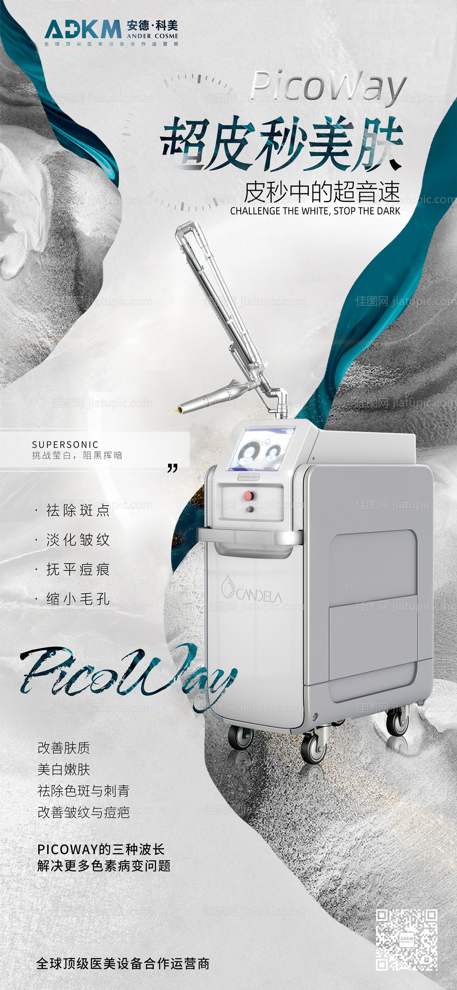 医美概念超皮秒海报设计-源文件