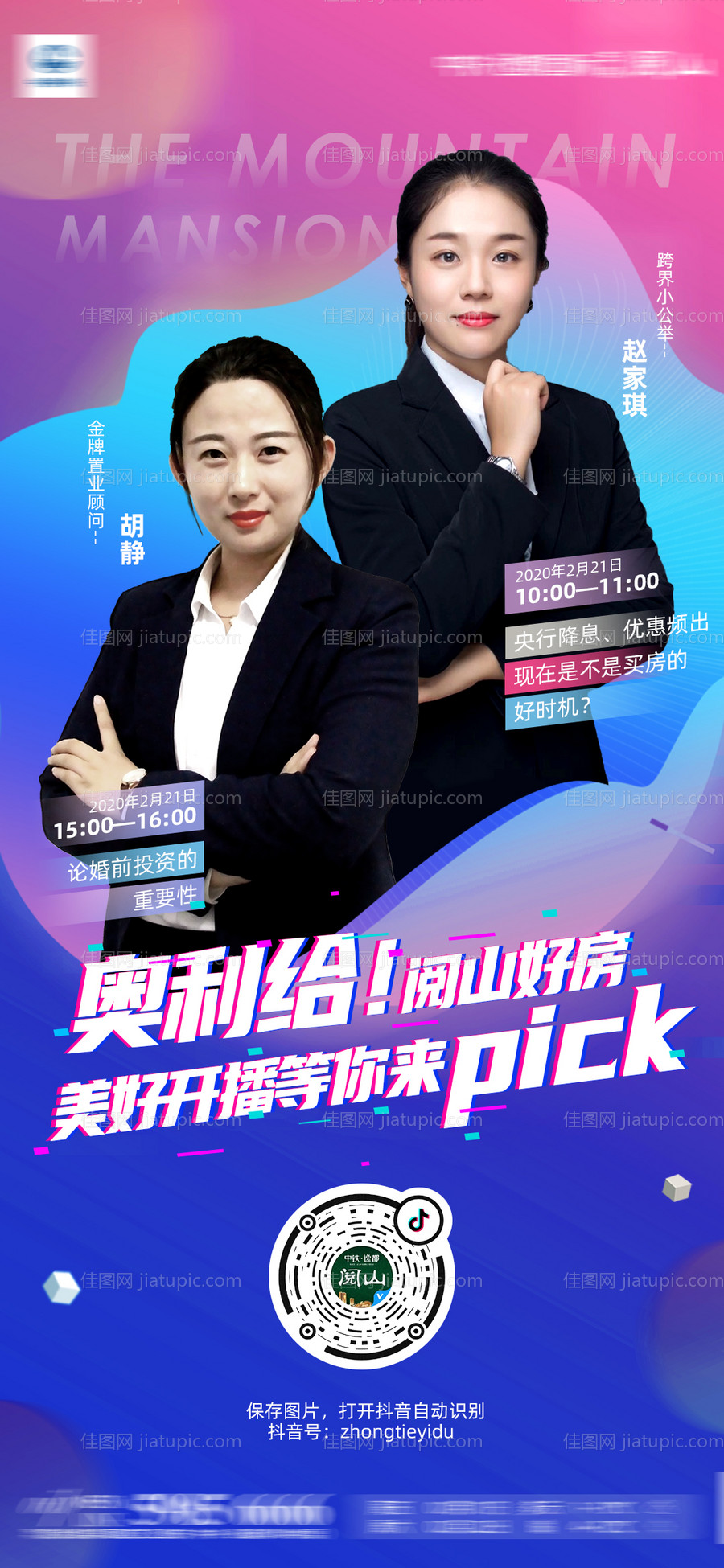 地产线上看房直播海报-源文件