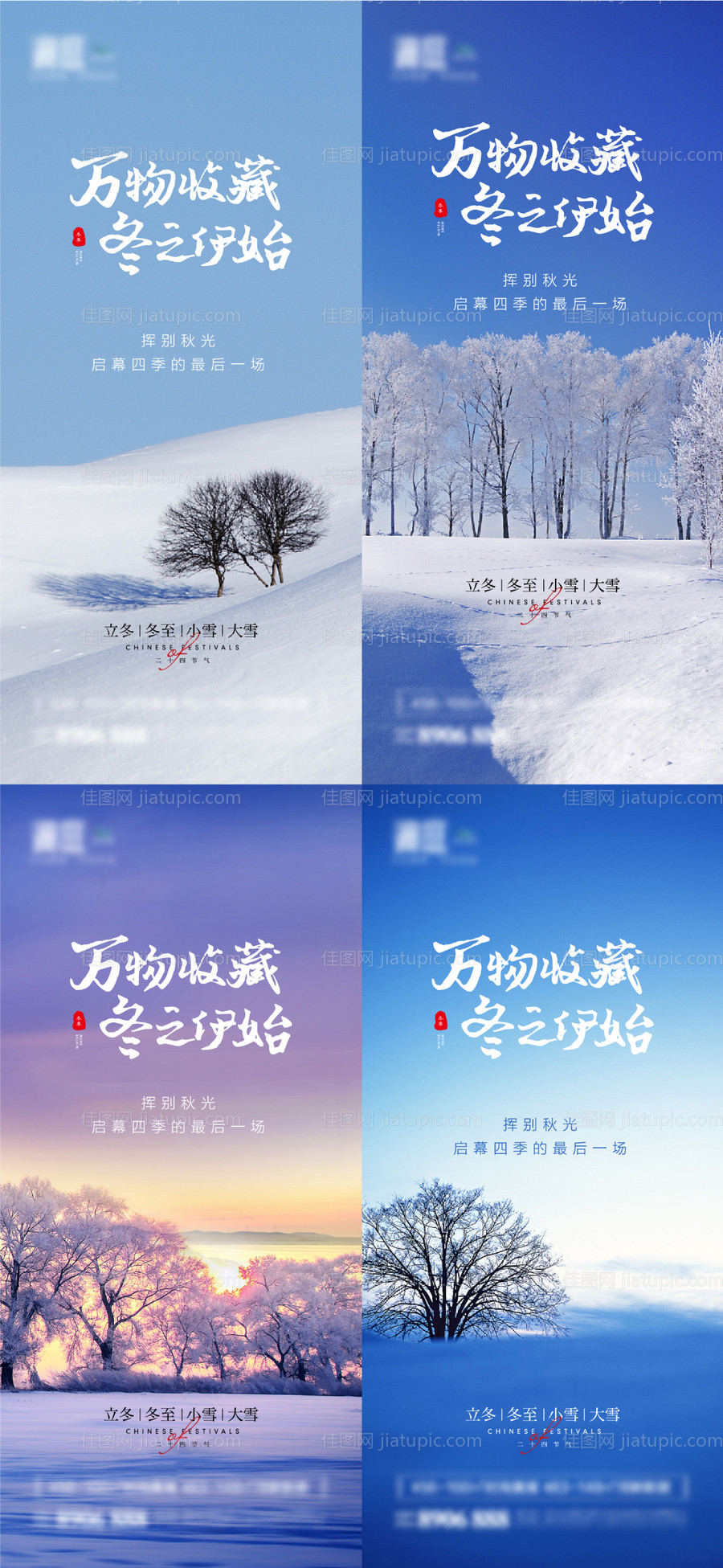立冬冬至大雪小雪海报-源文件
