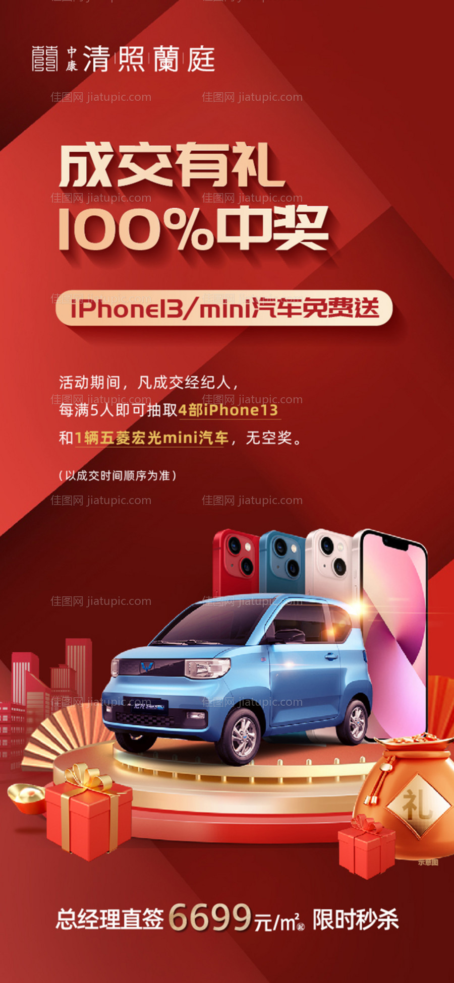 地产抽奖活动海报-源文件