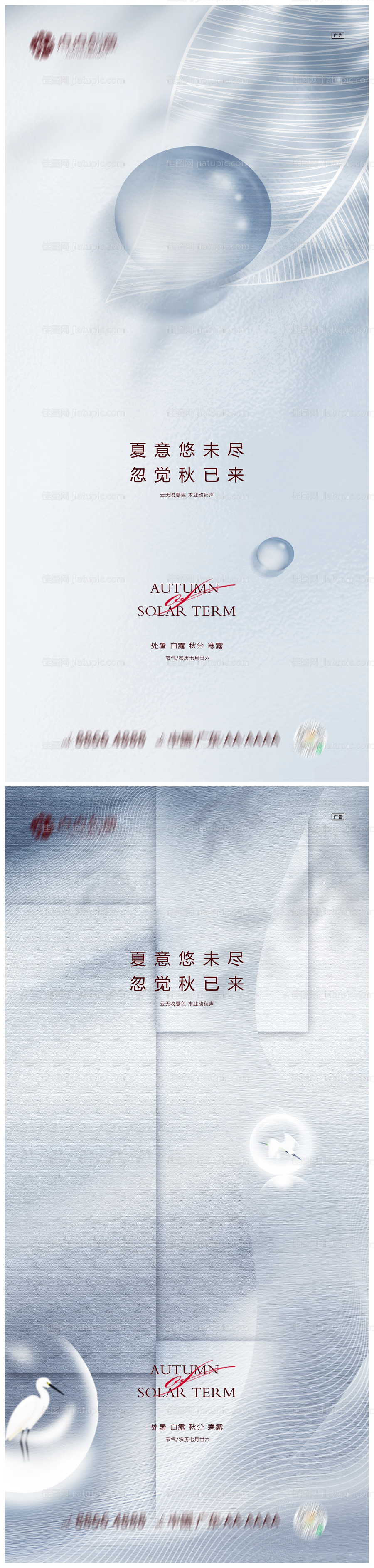 地产处暑白露秋分寒露系列海报-源文件