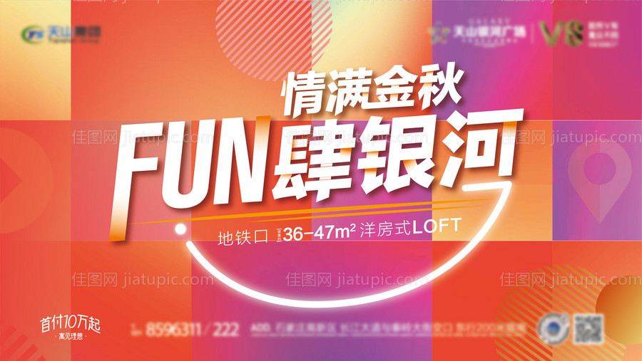 地产公寓活动活力青春背景板-源文件