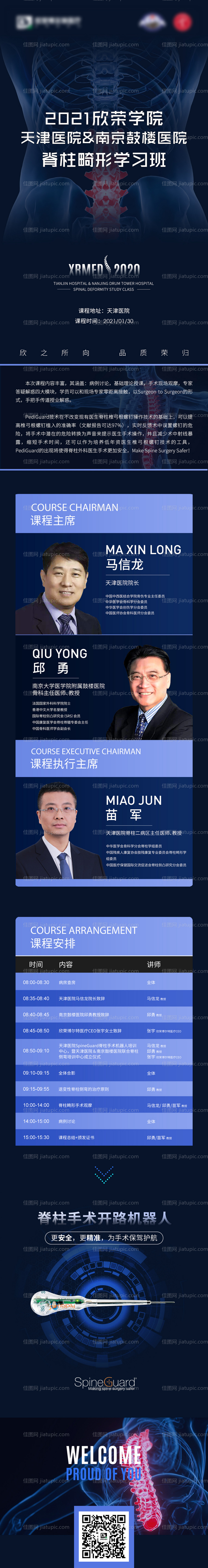 脊柱创伤骨科医疗课程学术海报H5专题-源文件