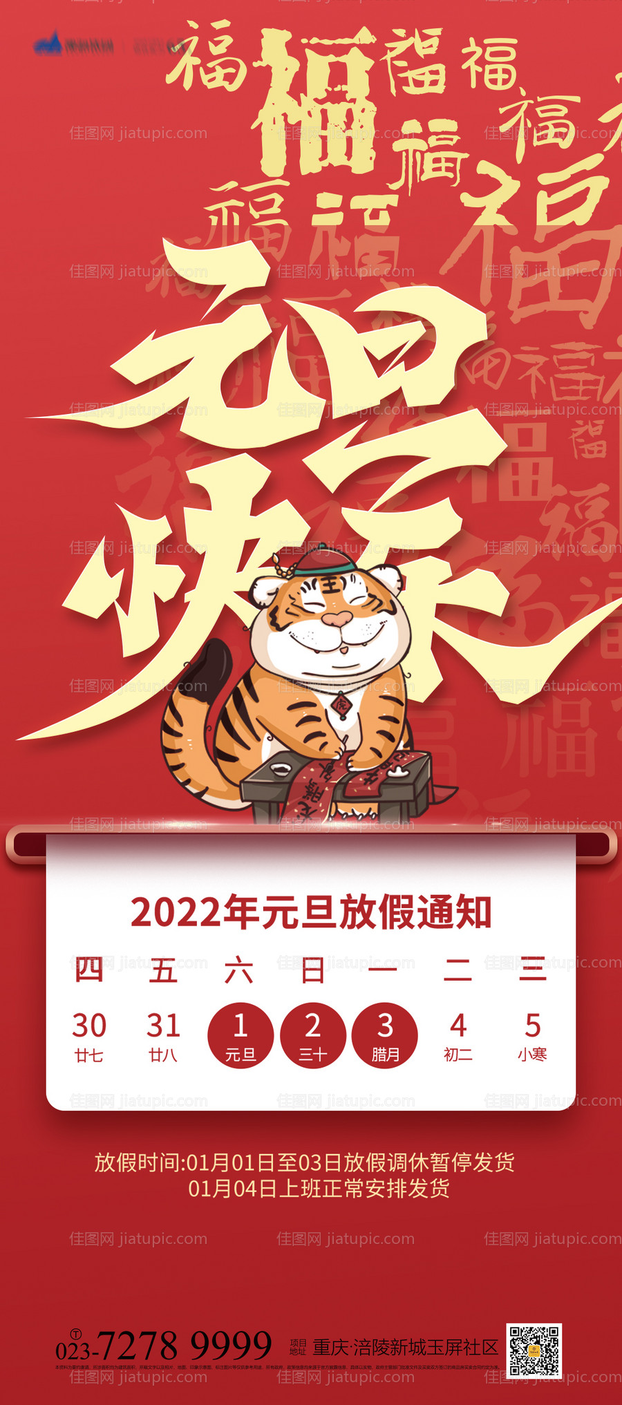 元旦快乐放假通知海报-源文件