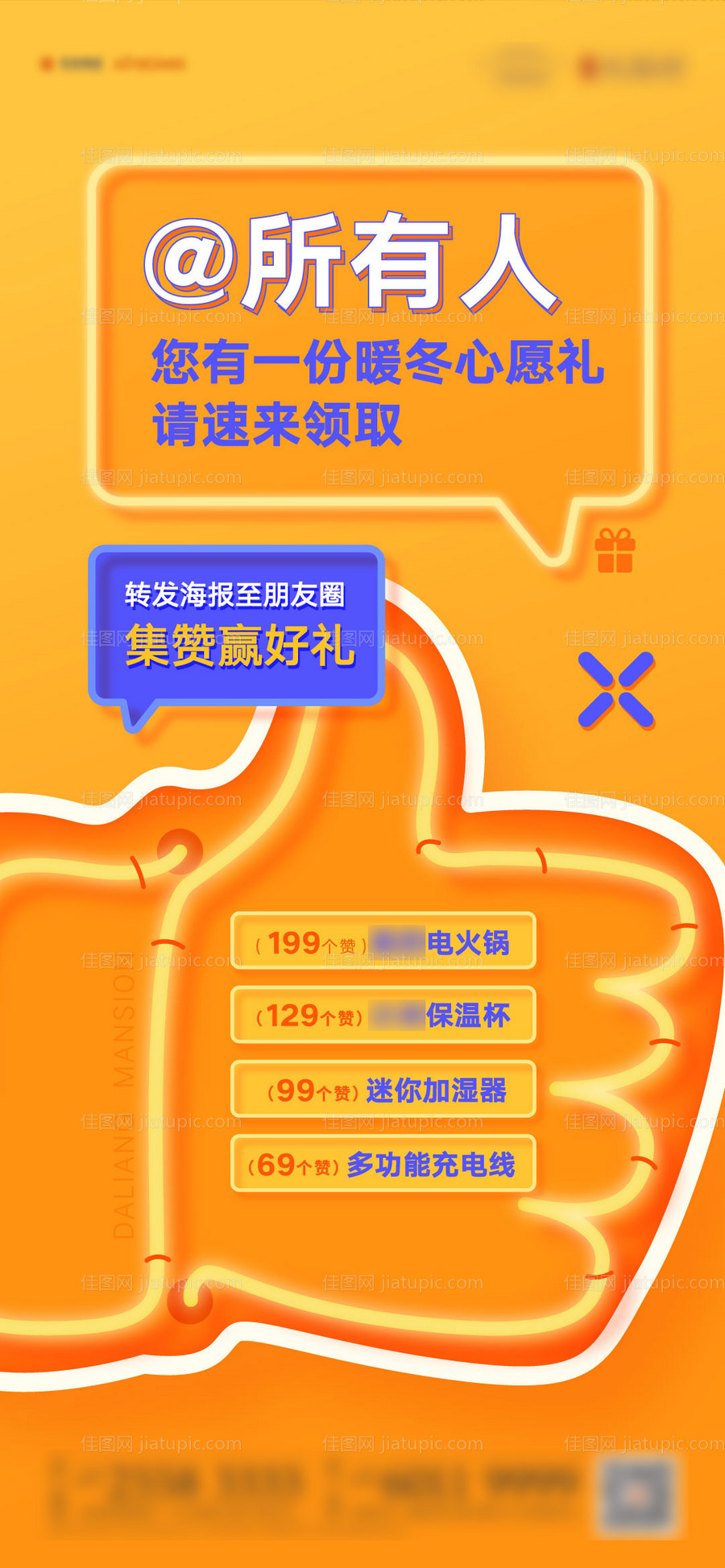 朋友圈点赞转发集赞有礼海报-源文件