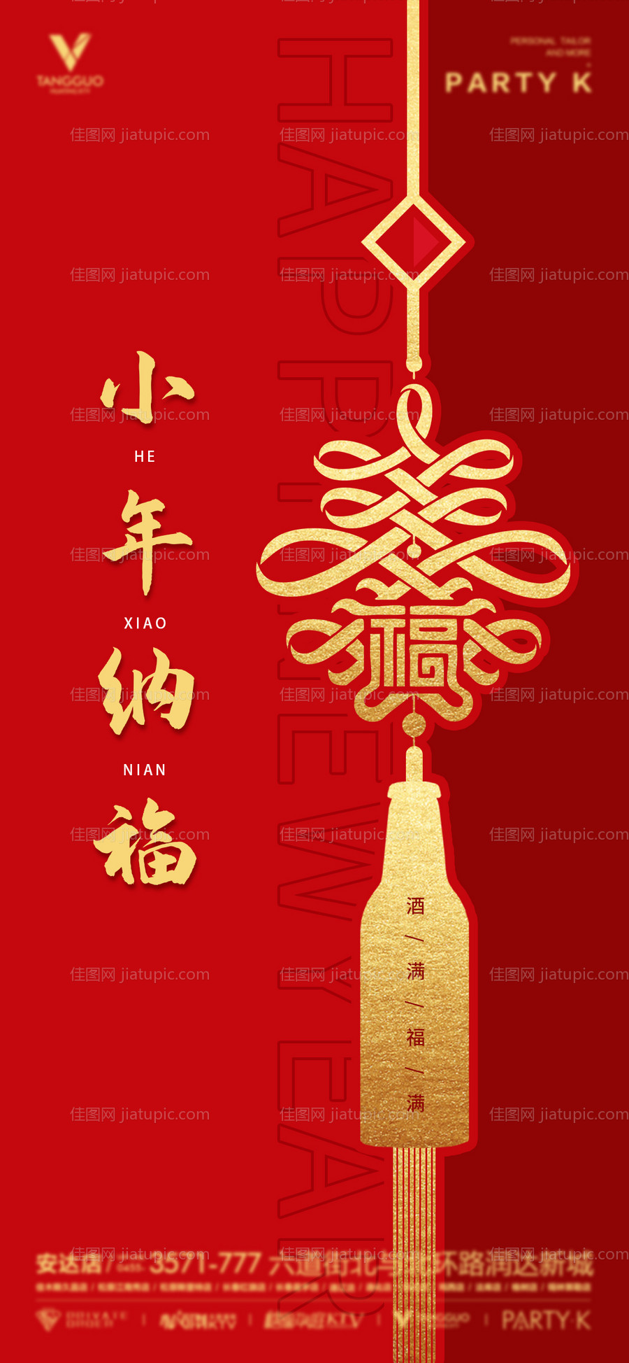 酒吧小年夜店小年手机海报-源文件