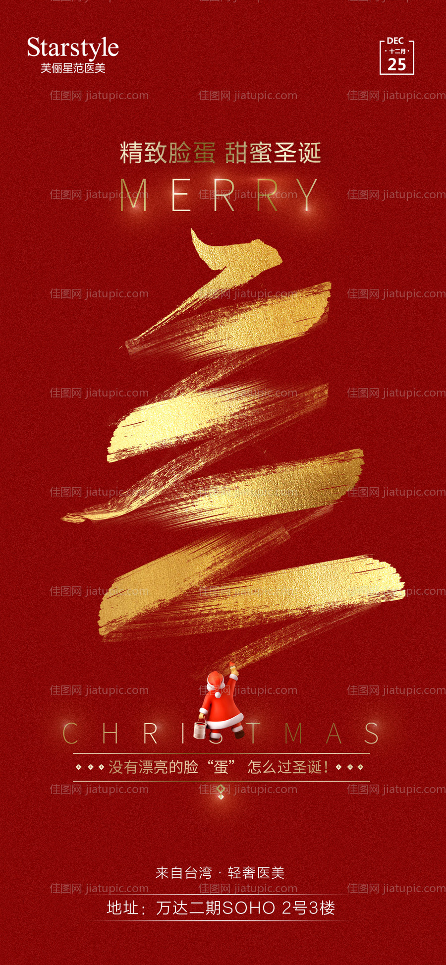 医美圣诞节海报-源文件