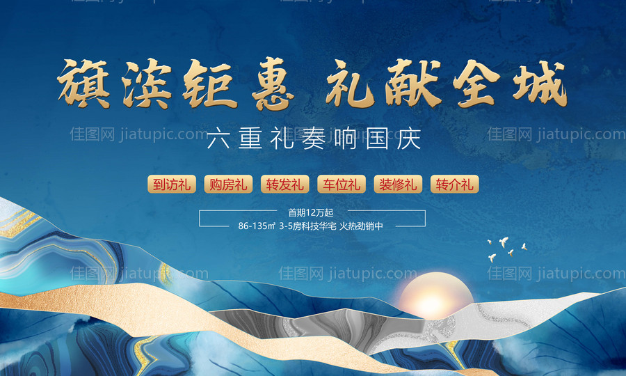 国庆节钜惠六重礼活动展板-源文件