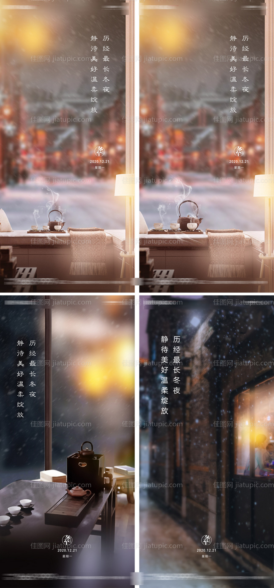 冬至节气系列海报-源文件