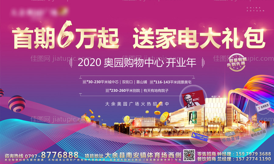 商业地产商家品牌进驻开业海报-源文件