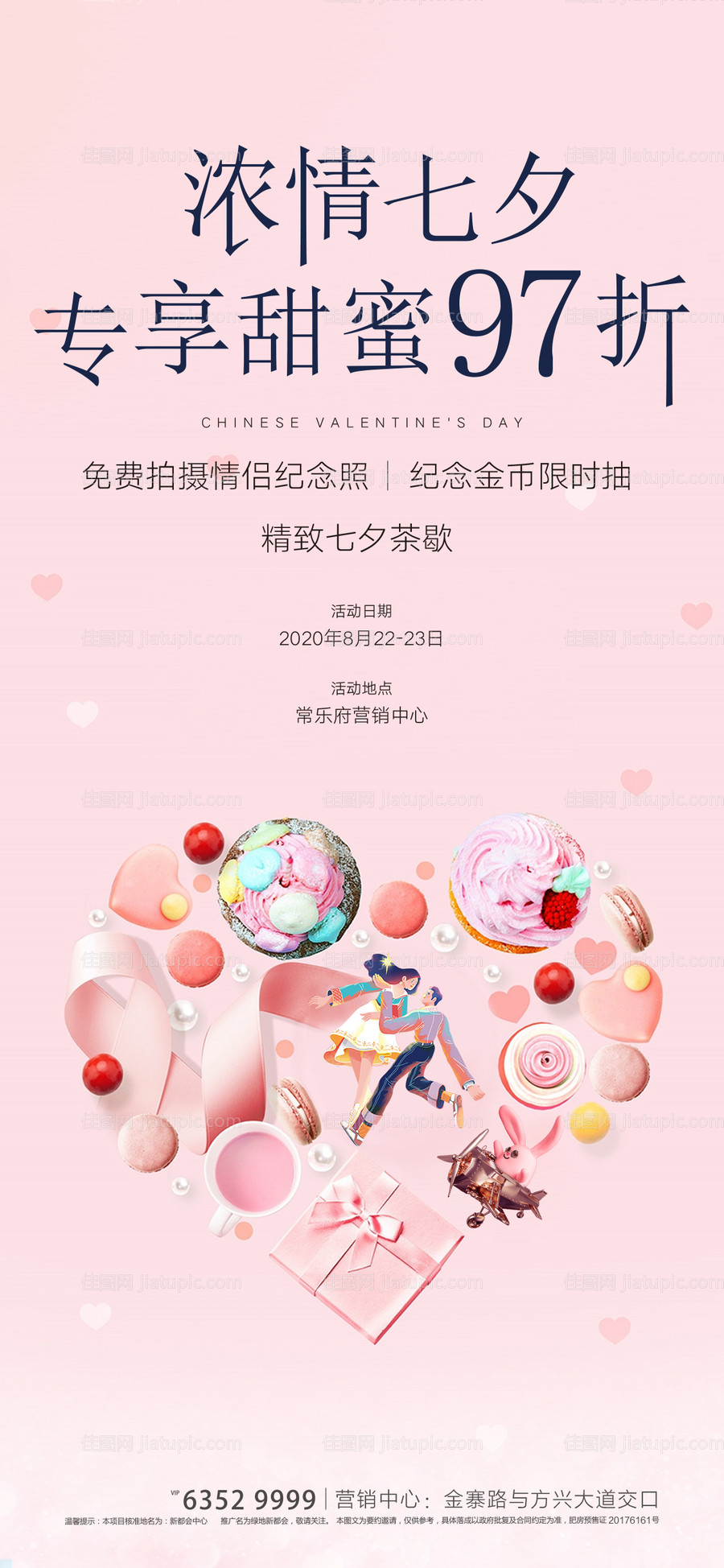 地产七夕节活动海报-源文件