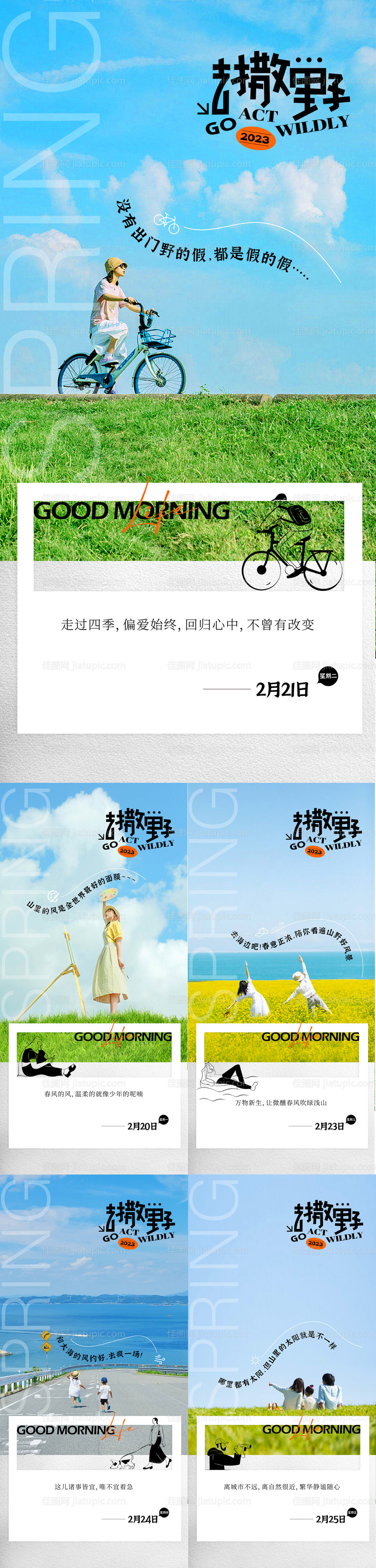 春游早安海报-源文件