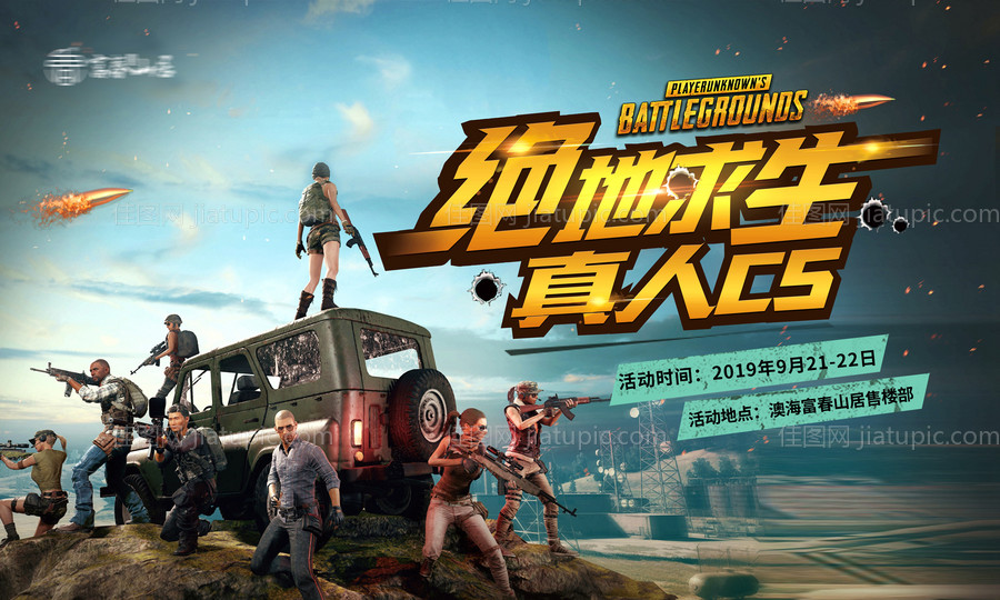 房地产真人CS活动展板-源文件