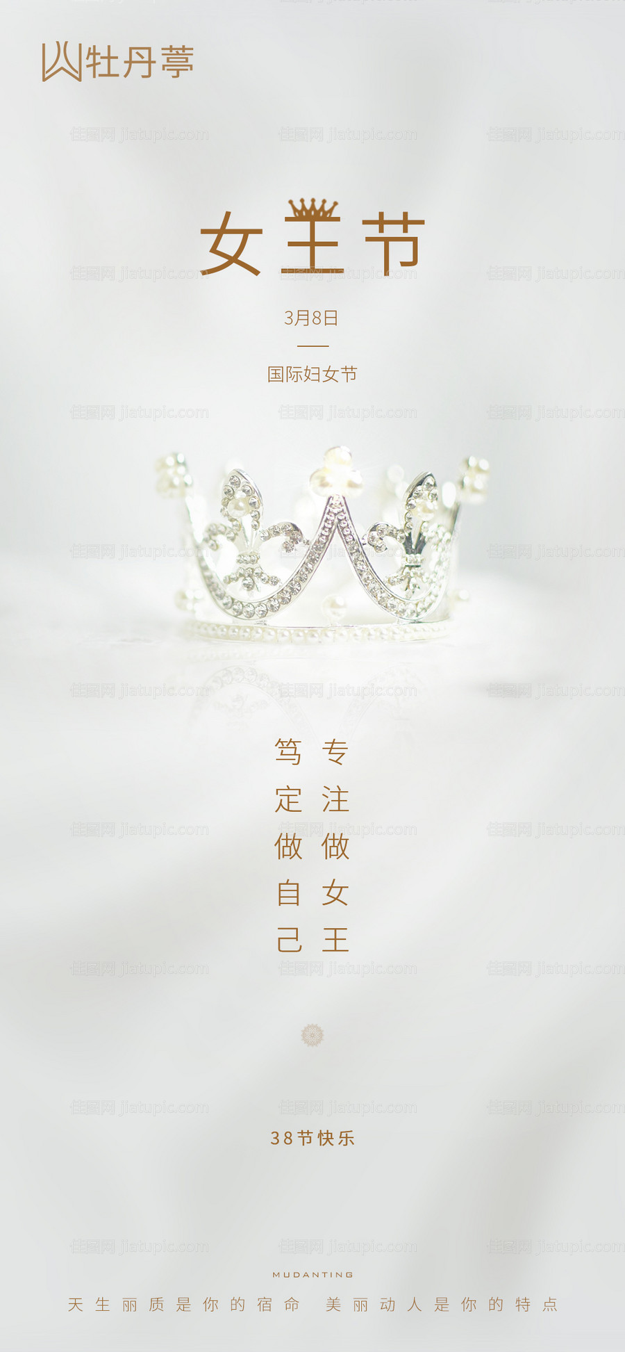 38女王节海报-源文件