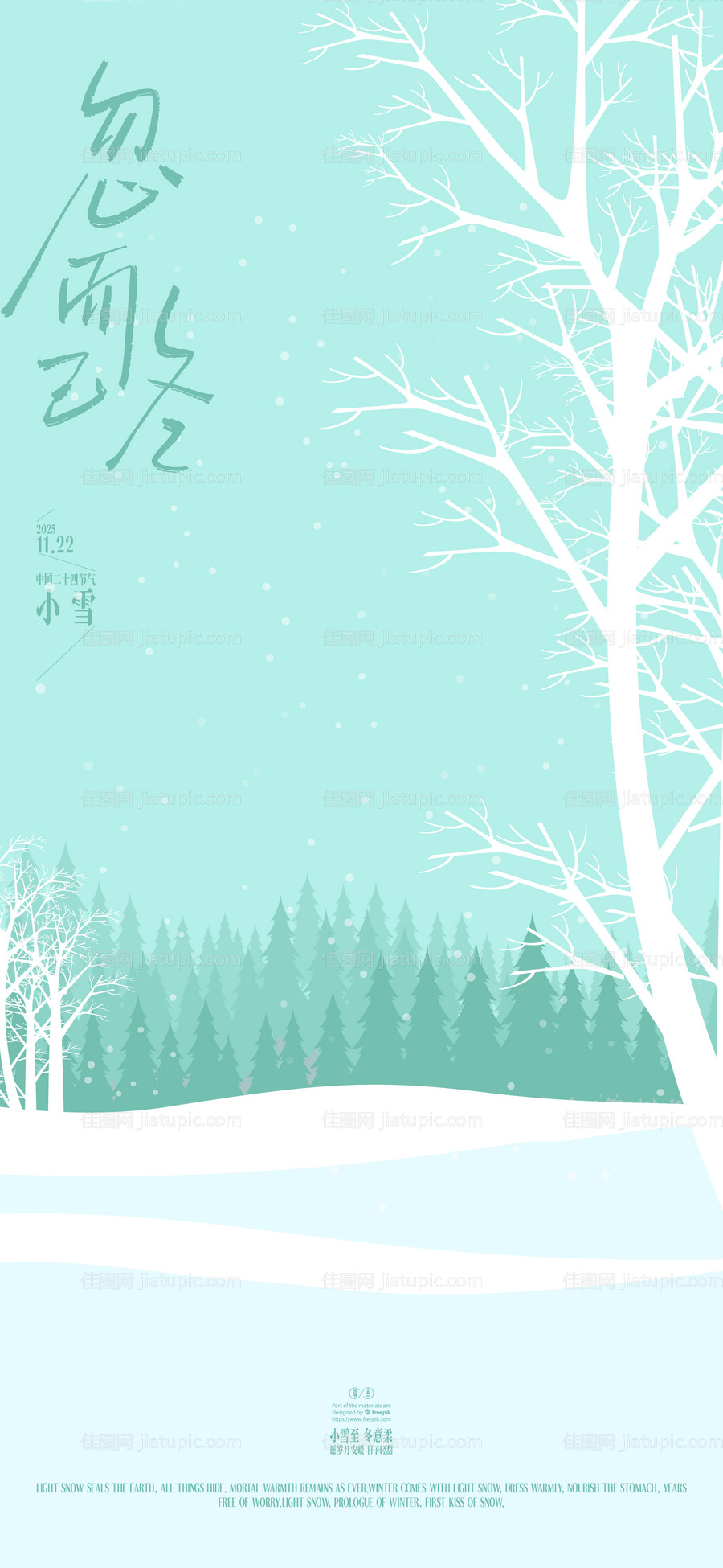 冬天小雪节气海报-源文件