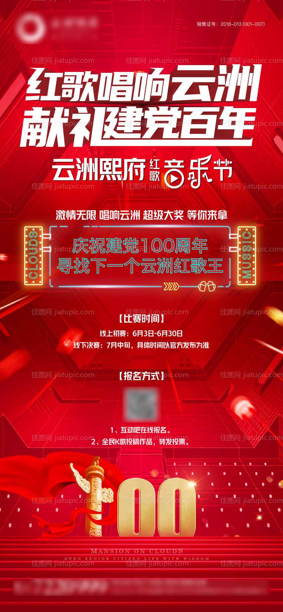 地产建党百年红歌音乐节活动海报-源文件